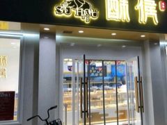 门面-酥侯糕点(靖江路店)