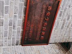 -西安于右任故居博物馆