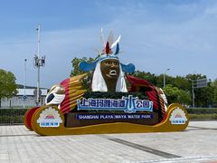 -上海玛雅海滩水公园