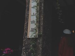 -上海孙中山故居纪念馆