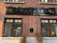 -鼓浪屿国际刻字艺术馆
