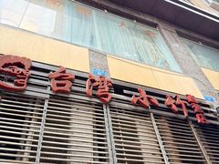 -台湾小竹(华宇广场店)