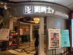 -湘爵士(王府井百货黄兴中路店)