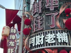 -阿财老铺·老蚌埠龙虾城(华夏总店)