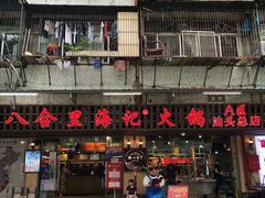 门面-八合里牛肉火锅(八合里总店)