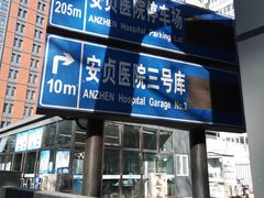 -安贞医院-停车场