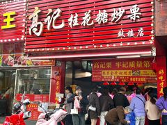 -高记福桂桂花糖炒栗(鼓楼店)