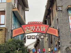 -窑埠古镇
