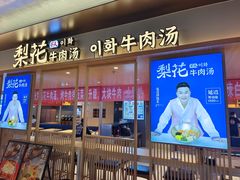-梨花牛肉汤饭(仁恒伊势丹店)