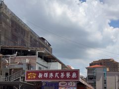 -新辉港式茶餐厅(北栅店)