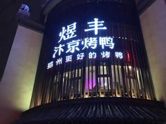 -煜丰汴京烤鸭(福彩路店)
