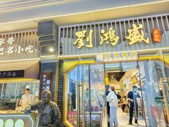 -刘鸿盛(罍街店)