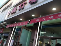 门面-鸡打鸣熏鸡系列(总店)