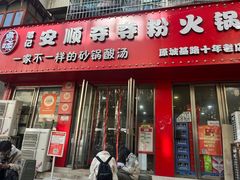 -笔记安顺夺夺粉火锅
