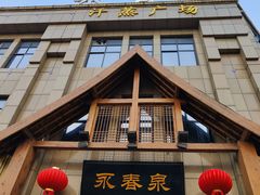-永青泉汗蒸广场(大运河博物馆店)