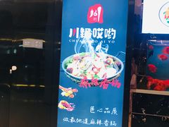 门面-川锅哎哟·麻辣香锅(国大城市广场店)