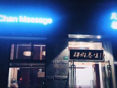 -梧桐栖·养生·spa