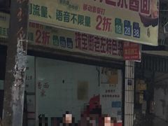 门面-珠宝街老左杂酱面馆