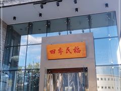 门面-四季民福烤鸭店(望京旺角店)