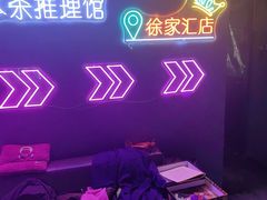 -剧狐剧本杀(徐汇1号店)