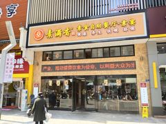 -素满香·食养自助(建邺万达店)