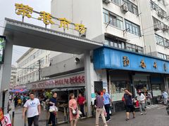 门面-荣巷小馄饨(荣巷店)
