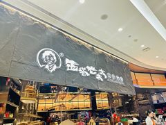 -西塔老太太泥炉烤肉(温州首店万象城黑金店)