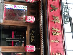 门面-长安大牌档之西安博物院文化餐厅(中贸店)