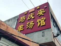 门面-马庆安羊汤馆(总店)