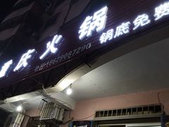 门面-重庆火锅(西安店)