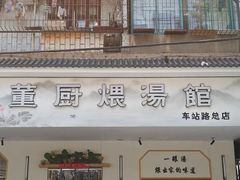 -董厨煨汤馆(车站路店)