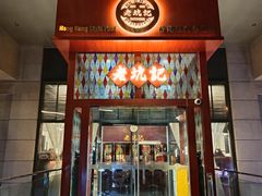 -老坑记·香港经典粤菜馆