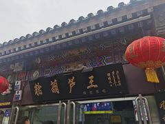 -糖葫芦王保定名吃(古莲花池店)