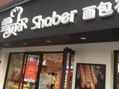 门面-雪贝尔Shaber面包花园(民德路店)