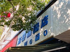 门面-芳婆糕团店(王府大街店)