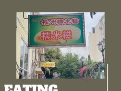 -澳门长洲糯米糍(柯打苏沙街店)