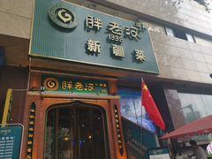 -胖老汉椒麻鸡清真新疆菜(西御街店)