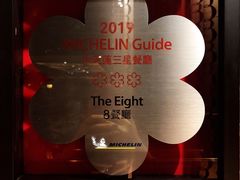 -8餐厅(新葡京酒店)