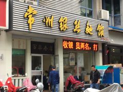 门面-常州银丝面馆(府琛店)