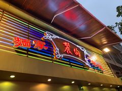 -丽的面家(多宝路店)