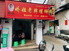 -娇姐老牌螺蛳粉(雅儒路店)
