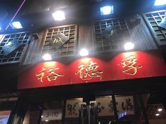 -裕德孚手切涮羊肉(建业凯旋广场店)