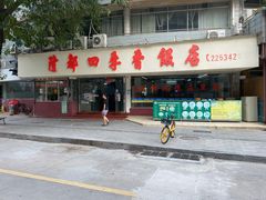 门面-隆都四季香饭店(碧海路店)
