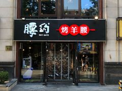 门面-腰子哥烤串(石佛营炫特店)