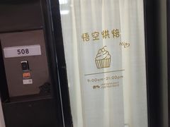 -悟空叔叔蛋糕定制·DIY(德思勤店)