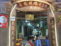 门面-老宅原住民沙茶面精品小吃(龙头路店)
