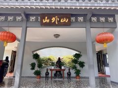 -山外山菜馆(玉泉路店)