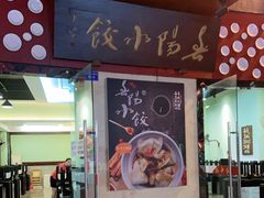 门面-春阳水饺(香槟广场店)
