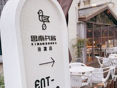 -思南书局·诗歌店