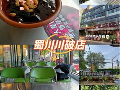 -蜀川川破店·江湖菜·烧烤(北京首店)